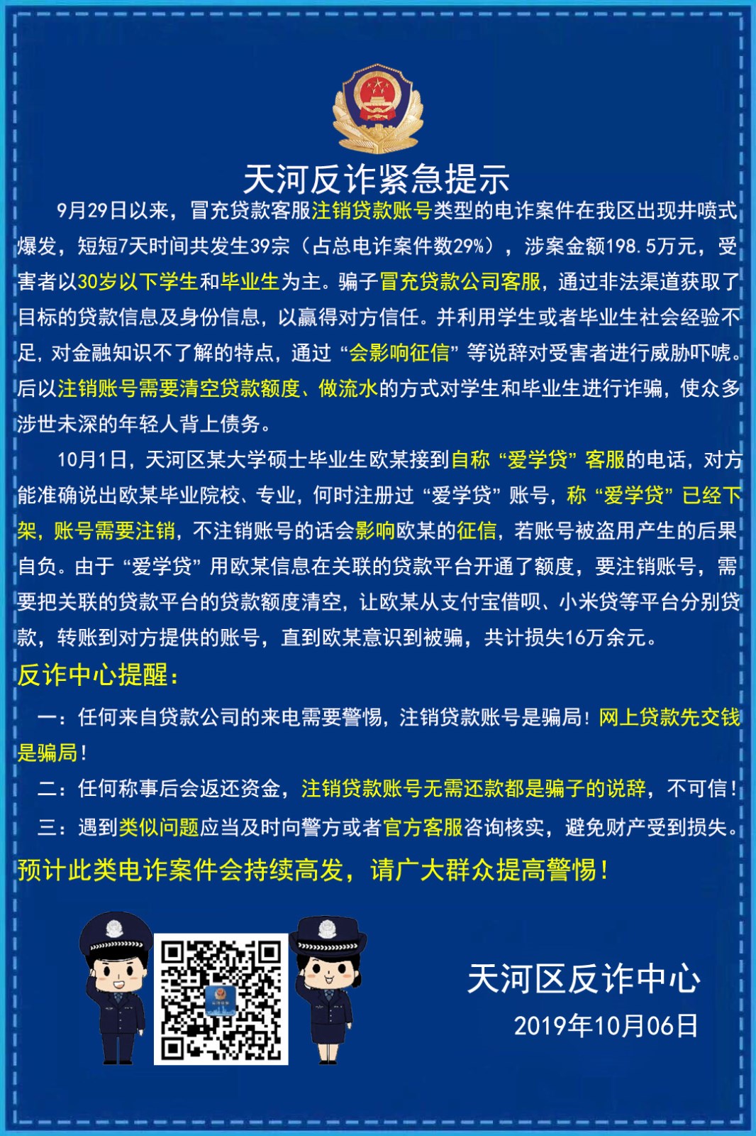 天河反诈骗紧急提醒.jpg