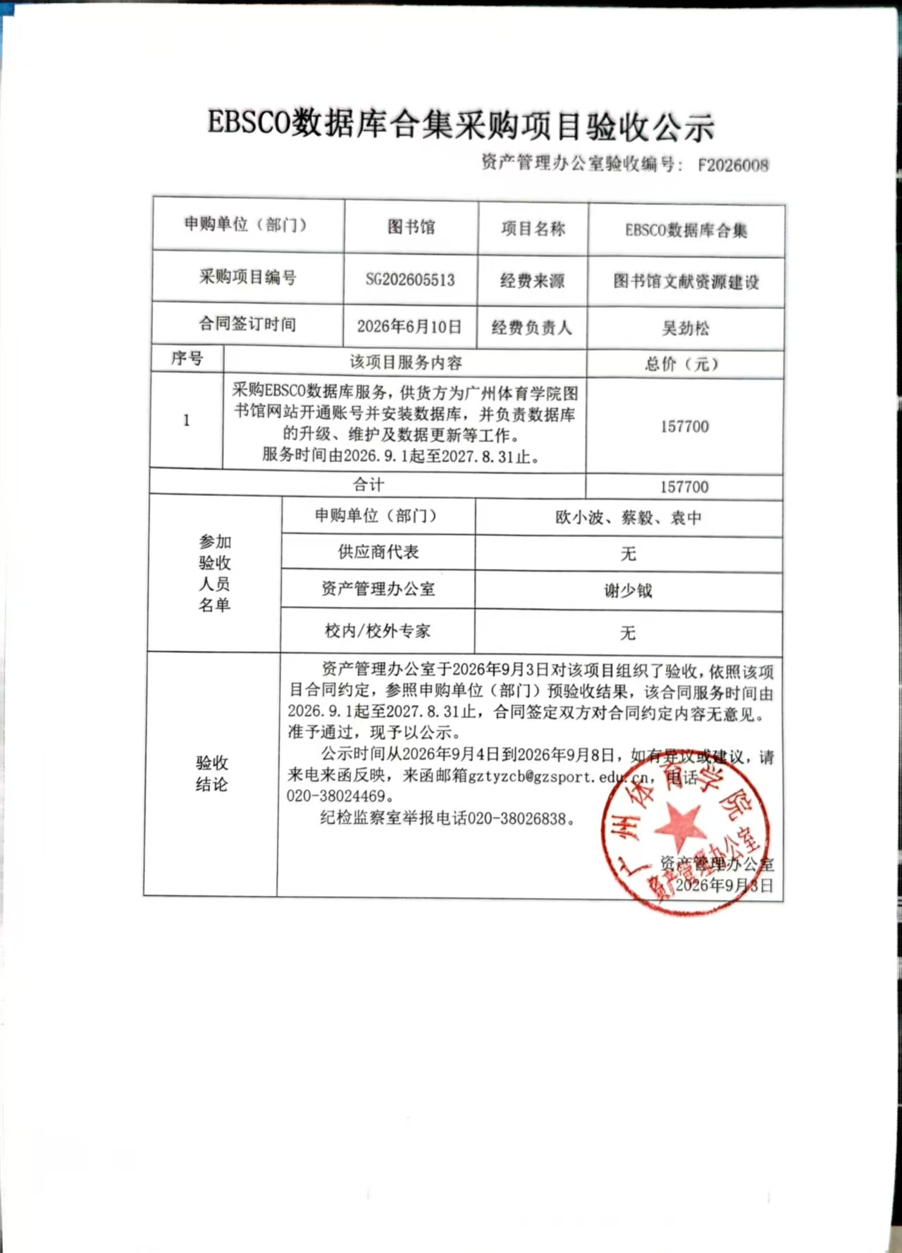 F2026008 EBSCO数据库合集采购项目验收公示.jpg