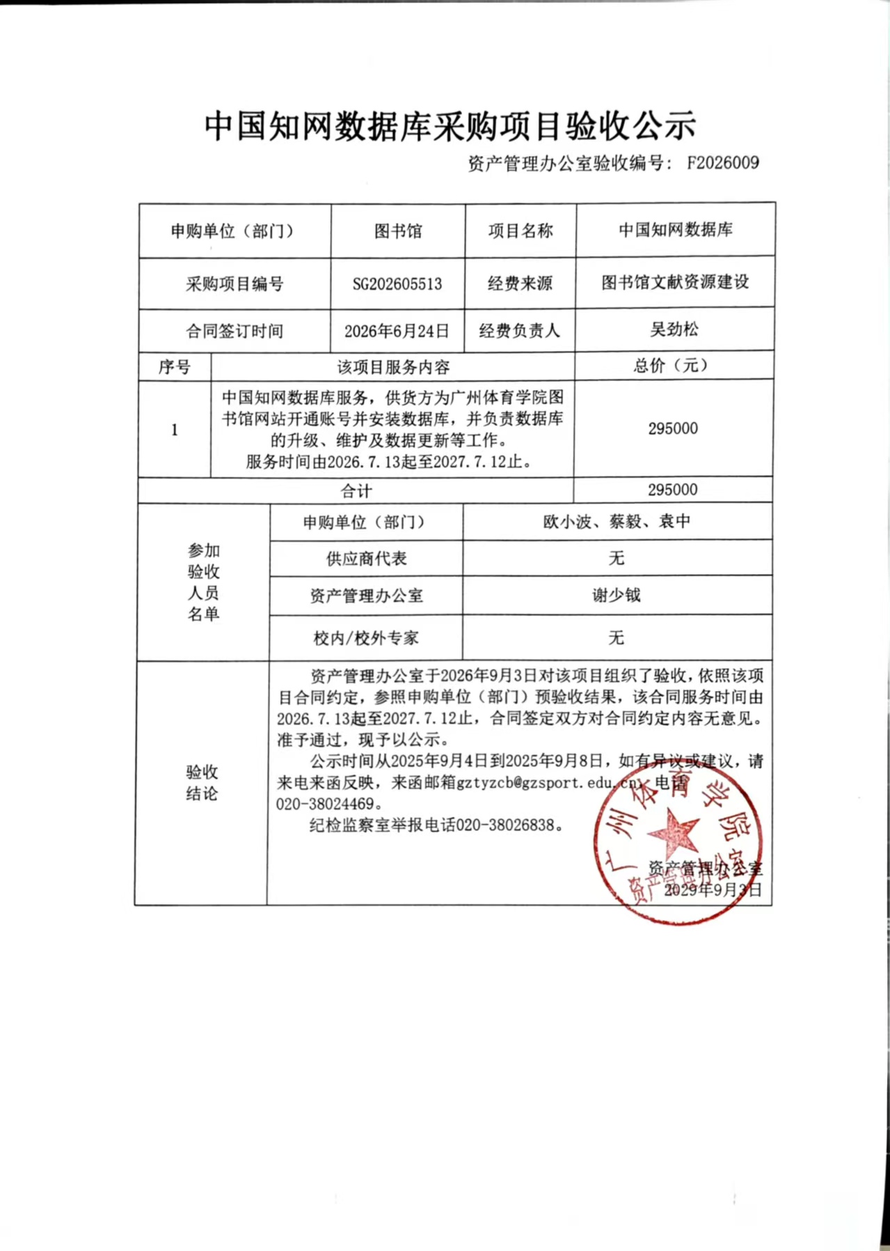 F2026009 中国知网数据库采购项目验收公示.jpg