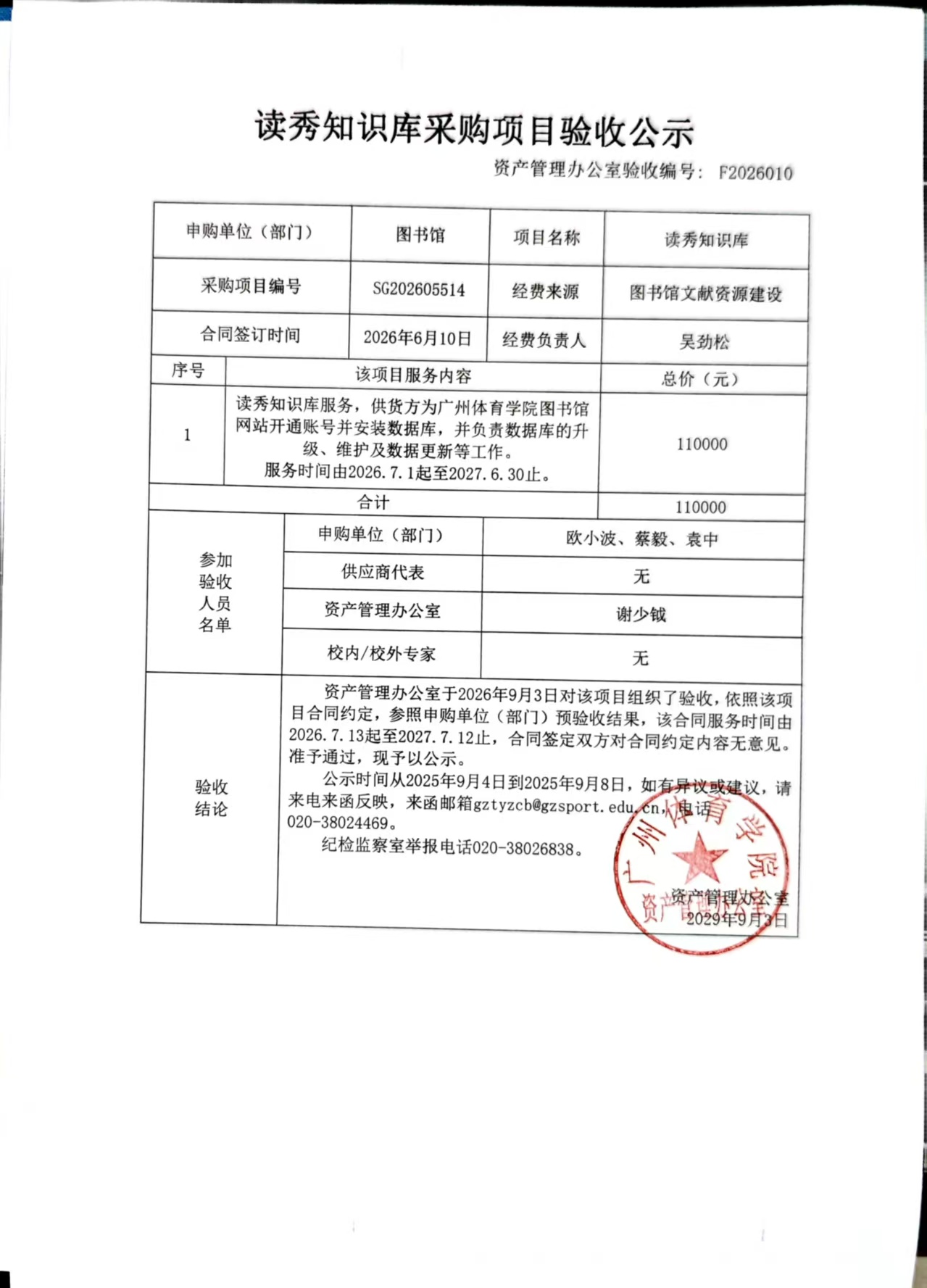 F2026010 读秀知识库采购项目验收公示.jpg